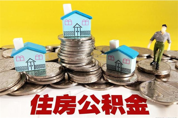 沛县房公积金取出（取住房公积金步骤）