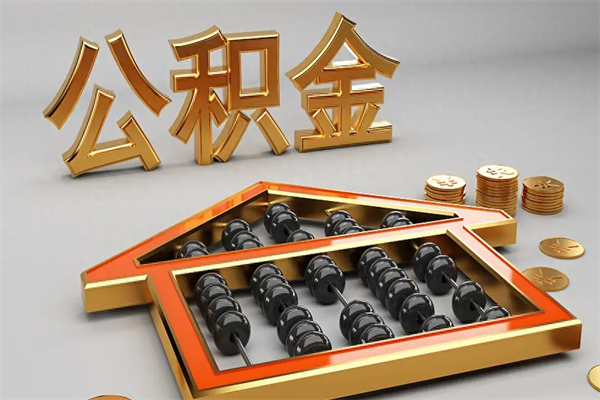 沛县公积金取流程（公积金提取办事指南）