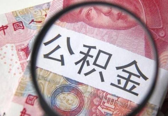 沛县的离职公积金怎么取出来（离职如何取出公积金）