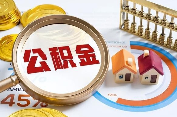 沛县个人公积金帮提条件（公积金提取代办流程）