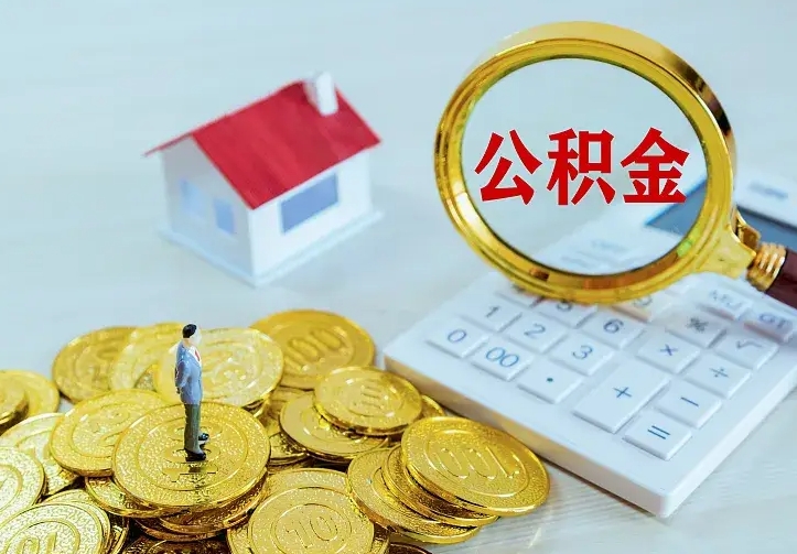 沛县封存公积金取出材料（封存后提取公积金需要什么材料）